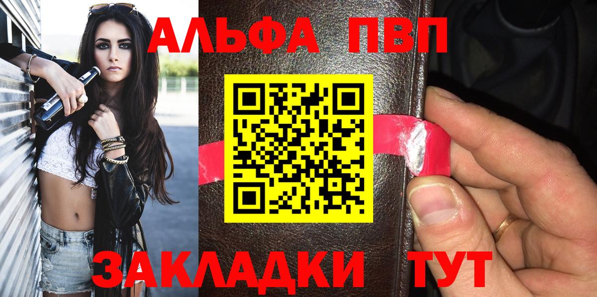 Альфа ПВП VHQ Котлас